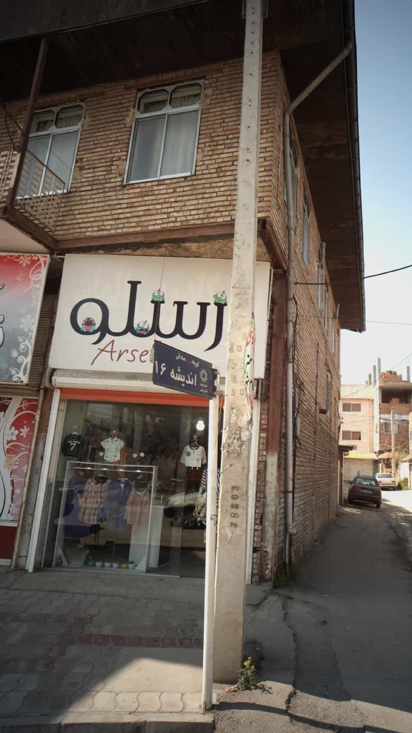 عکس ارسلو در گلستان قائم شهر