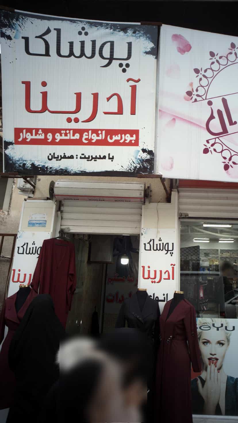 عکس پوشاک ادرینا در امام خمینی قائم شهر