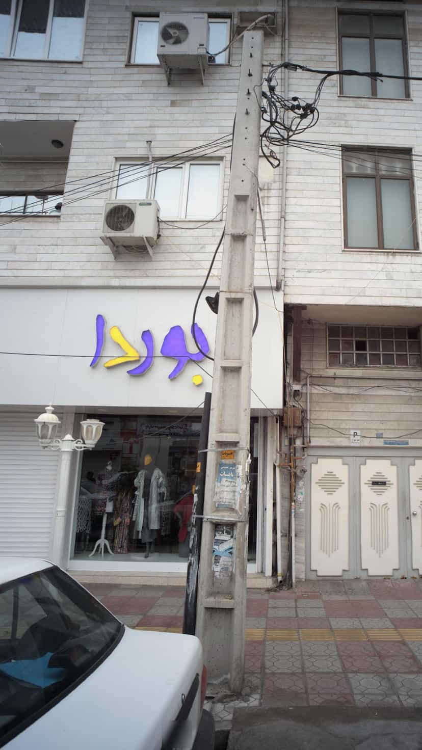 عکس بوردا در نشاط قائم شهر