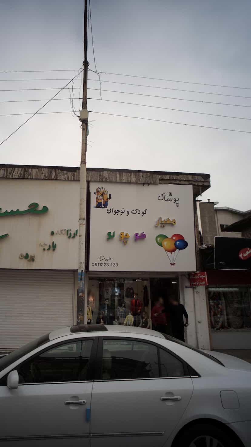 عکس پوشاک مهیار در امام خمینی قائم شهر