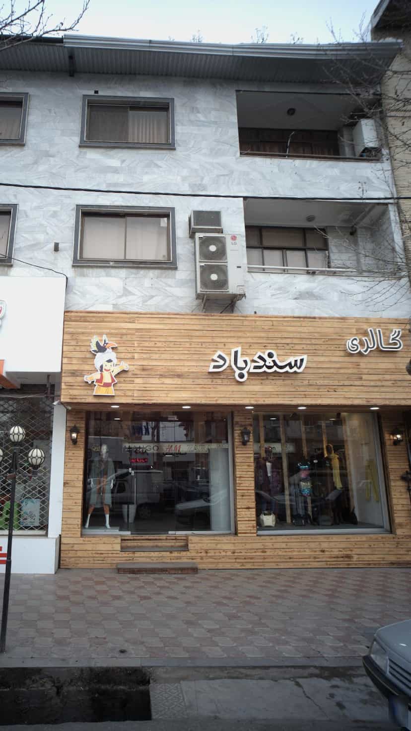 عکس گالری سندباد در نشاط قائم شهر