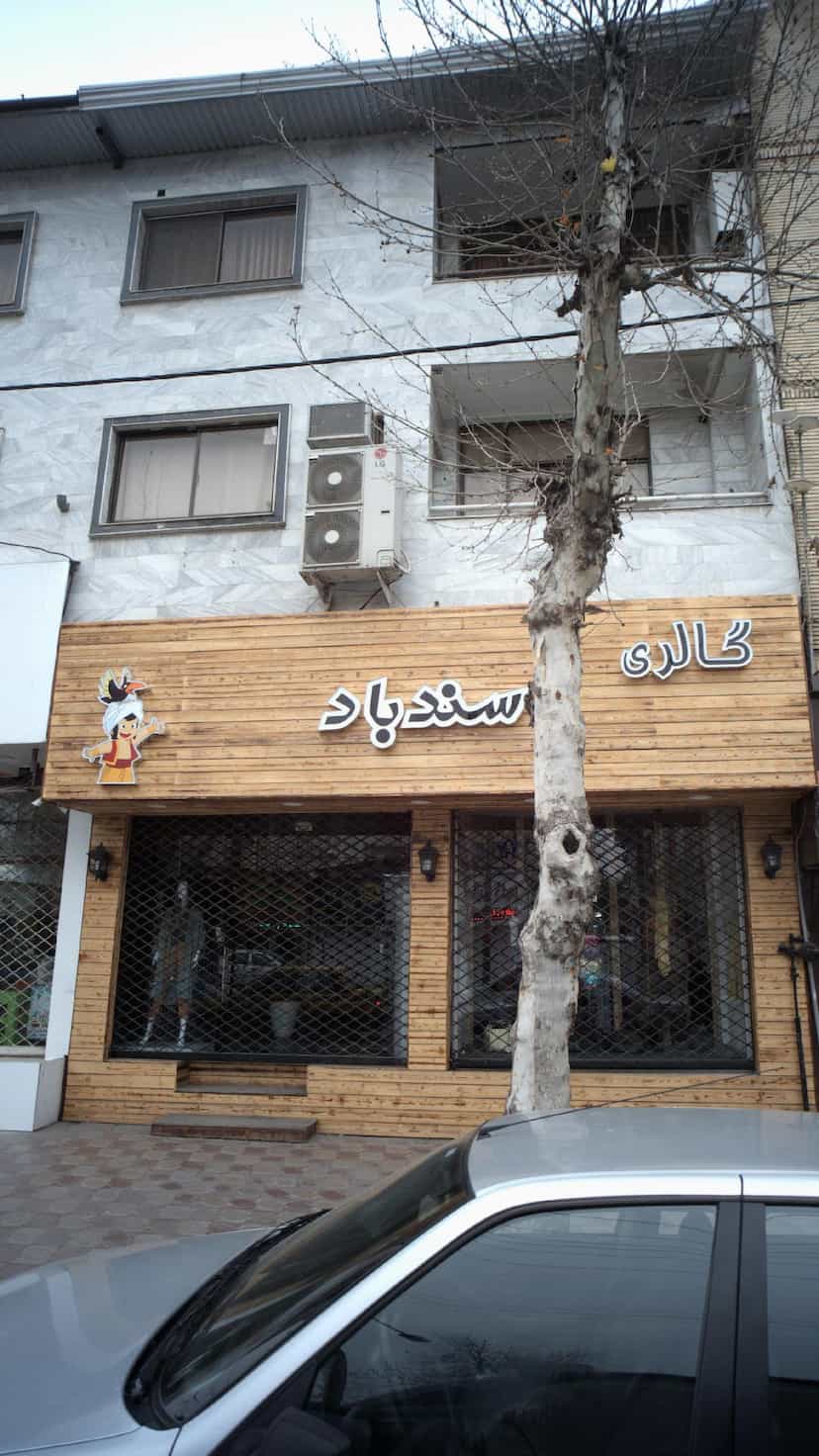 عکس گالری سندباد در نشاط قائم شهر
