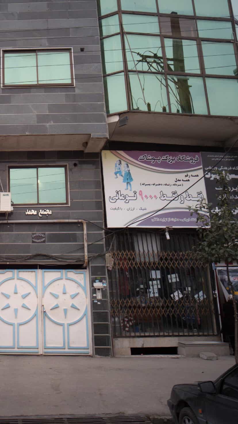 عکس فروشگاه بزرگ پوشاک در جویبار قائم شهر