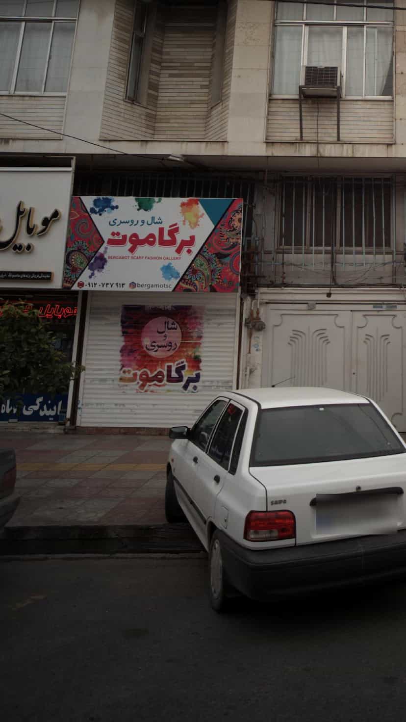 عکس شال و روسری برگاموت در جویبار قائم شهر