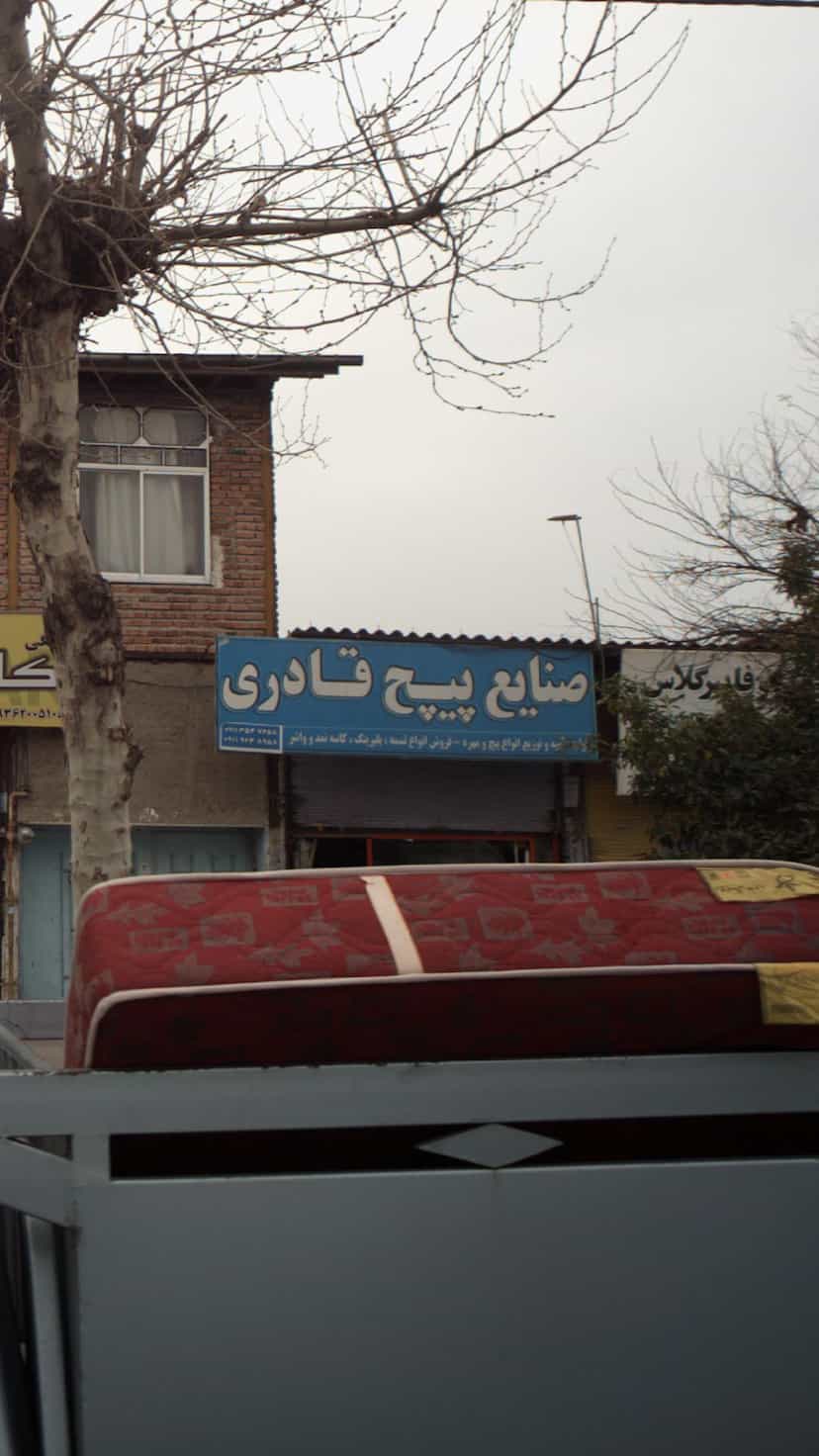 عکس صنایع پیچ قادری در ساری قائم شهر