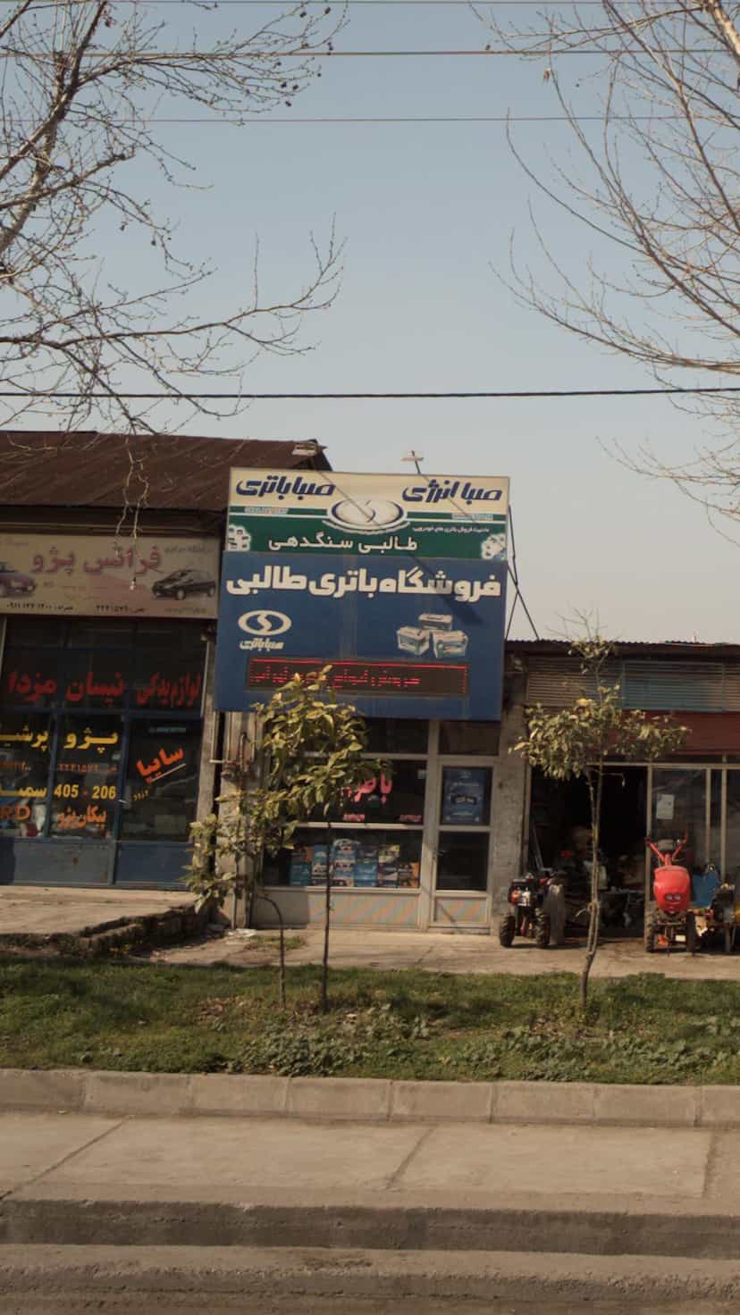 عکس فروشگاه باتری طالبی در یادگار قائم شهر