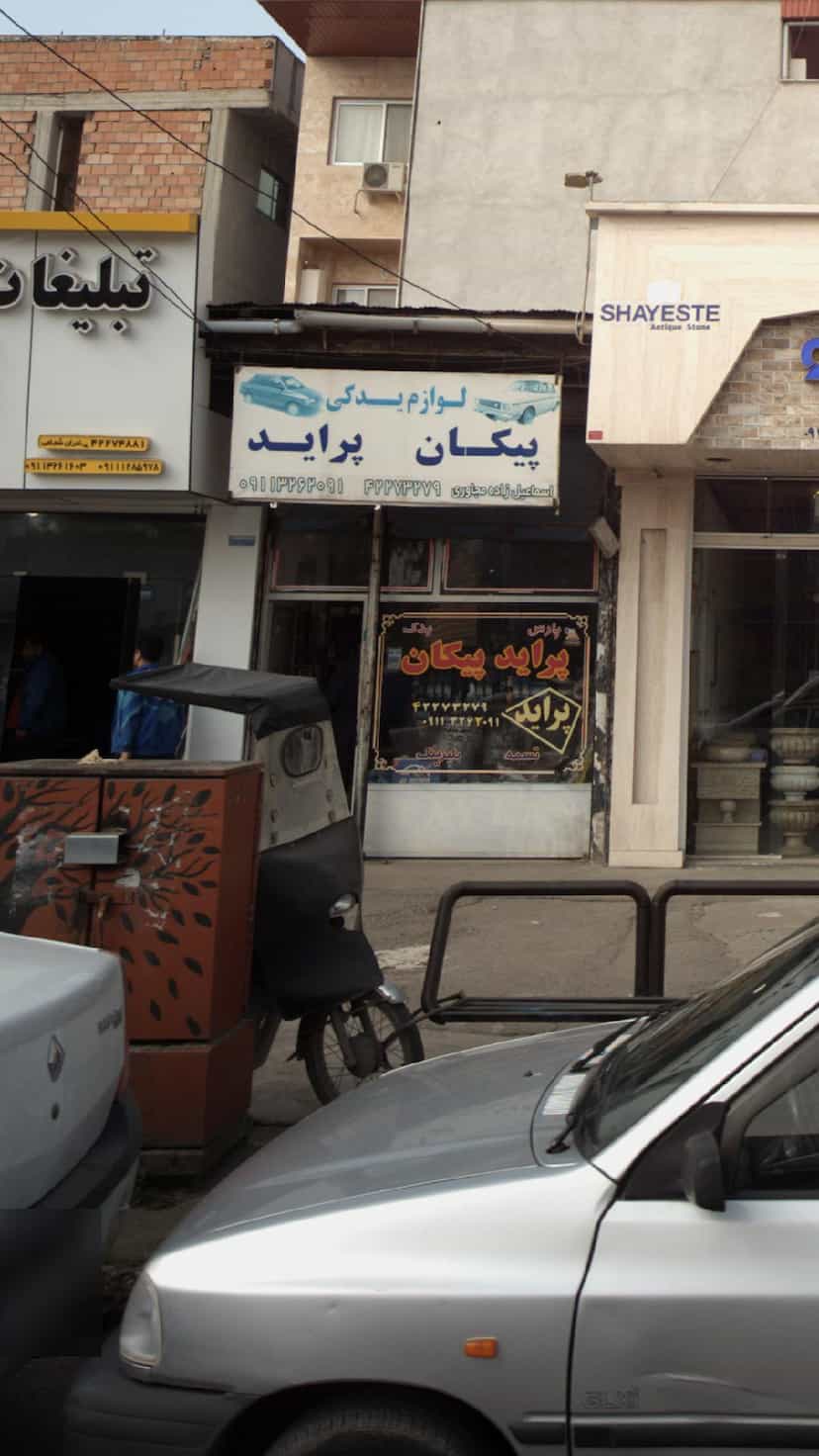 عکس لوازم یدکی اسماعیل زاده مجاوری در شقایق قائم شهر