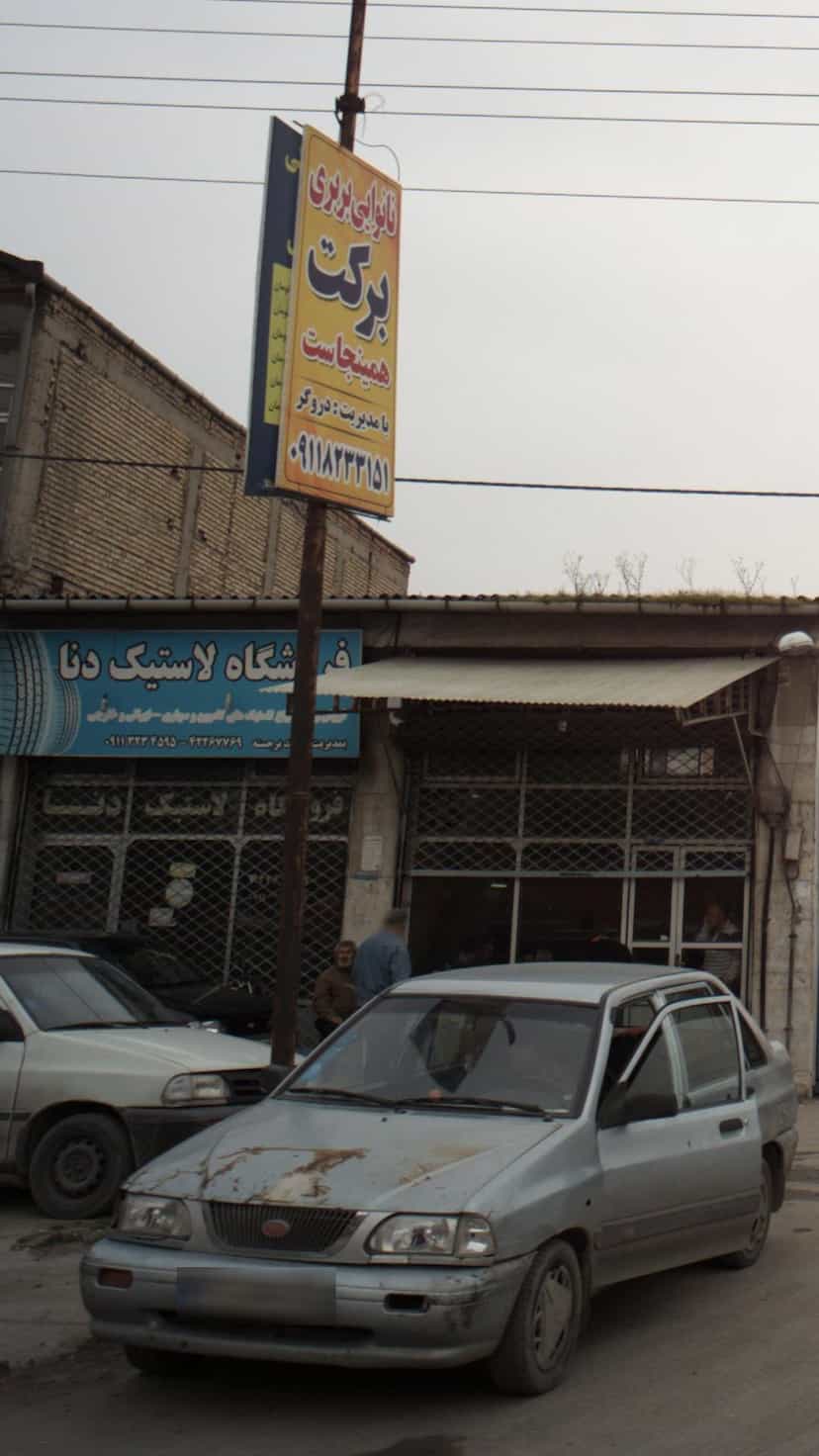 عکس فروشگاه لاستیک دنا در یادگار قائم شهر