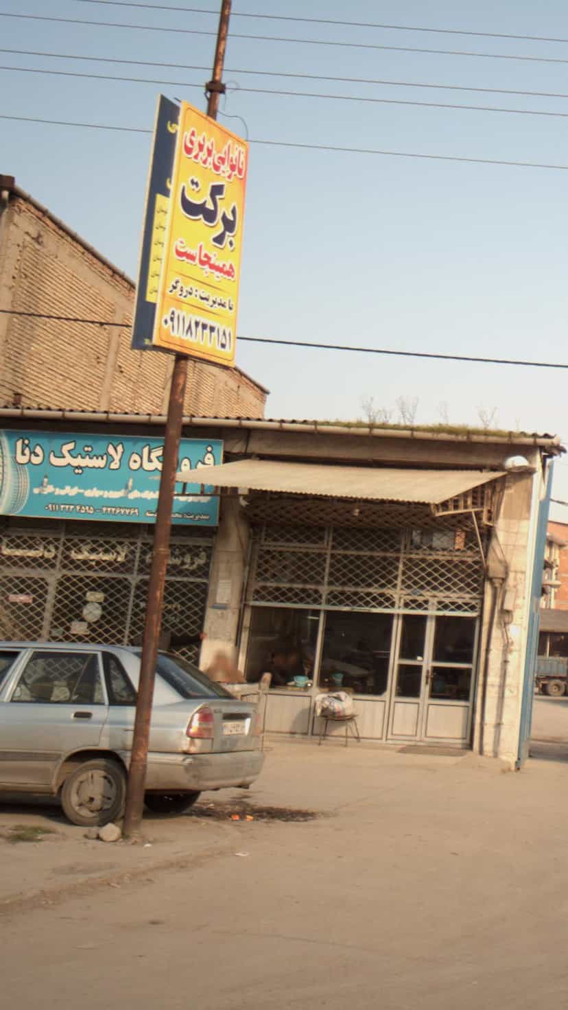 عکس فروشگاه لاستیک دنا در یادگار قائم شهر