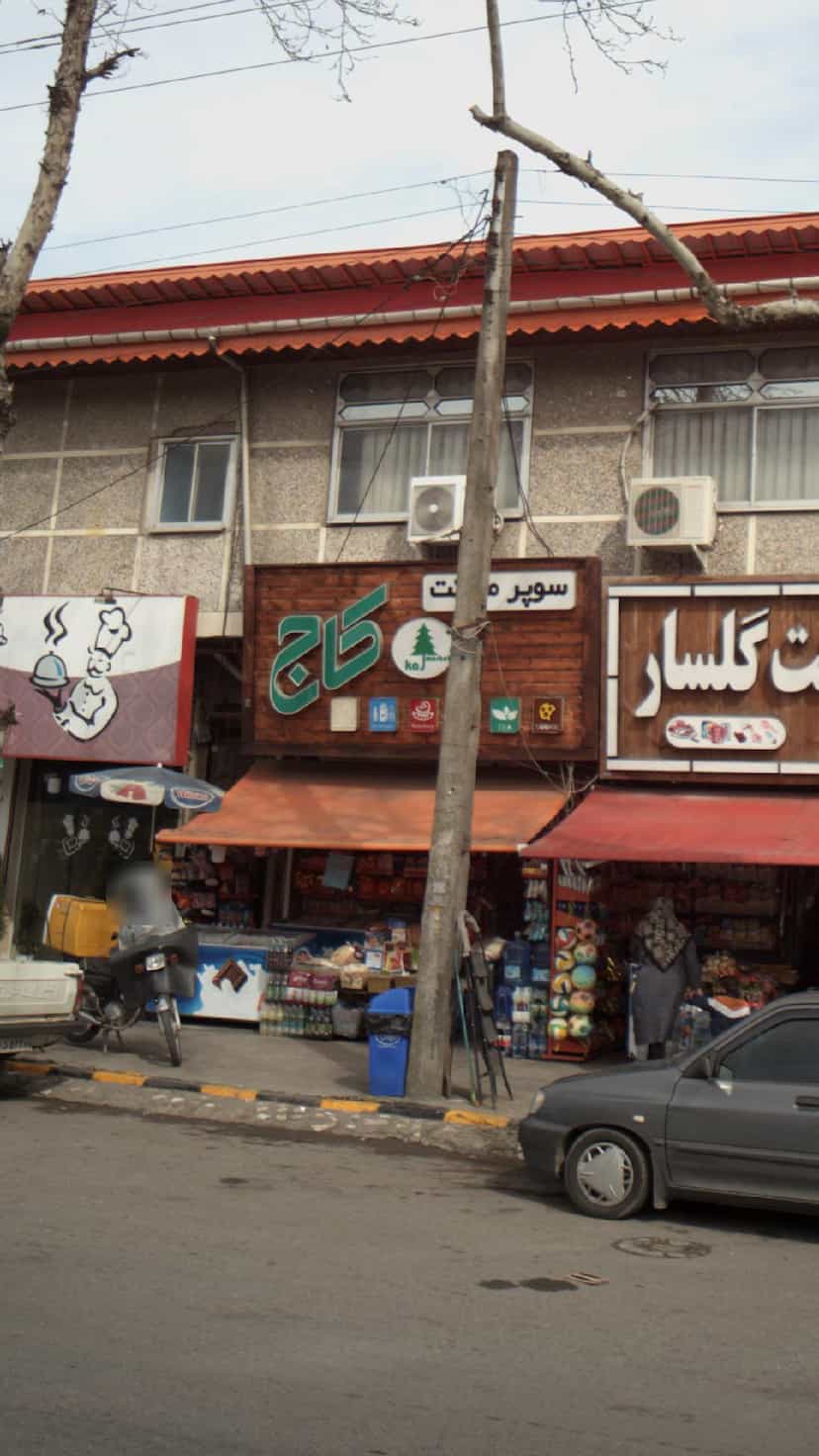 عکس سوپرمارکت کاج در مطهری لاهیجان