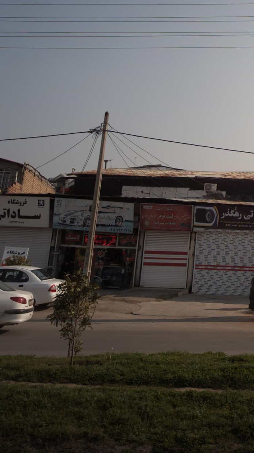 عکس فروشگاه پیشگر در یادگار قائم شهر