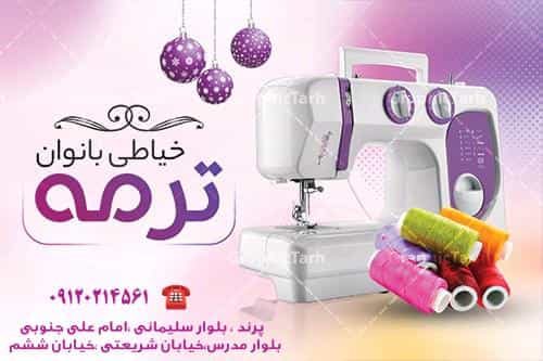 عکس خیاطی ترمه در فاز ۶ پرند