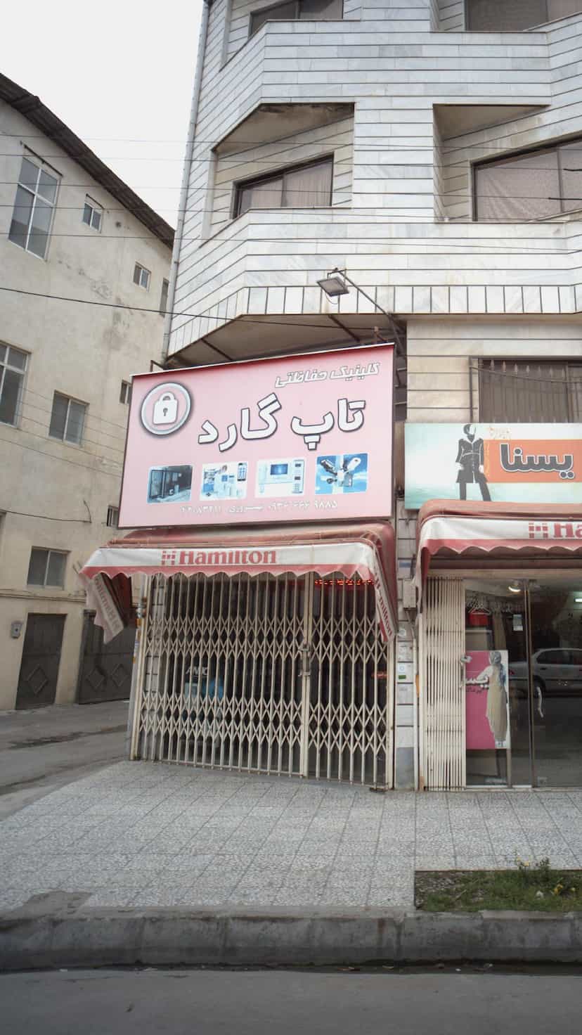 عکس کلینیک حفاظتی تاپ گارد در نشاط قائم شهر