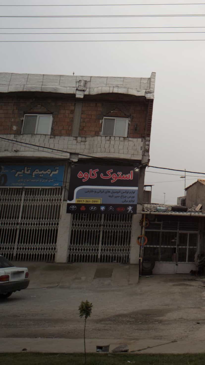 عکس ترمیم تایر در احمدی قائم شهر