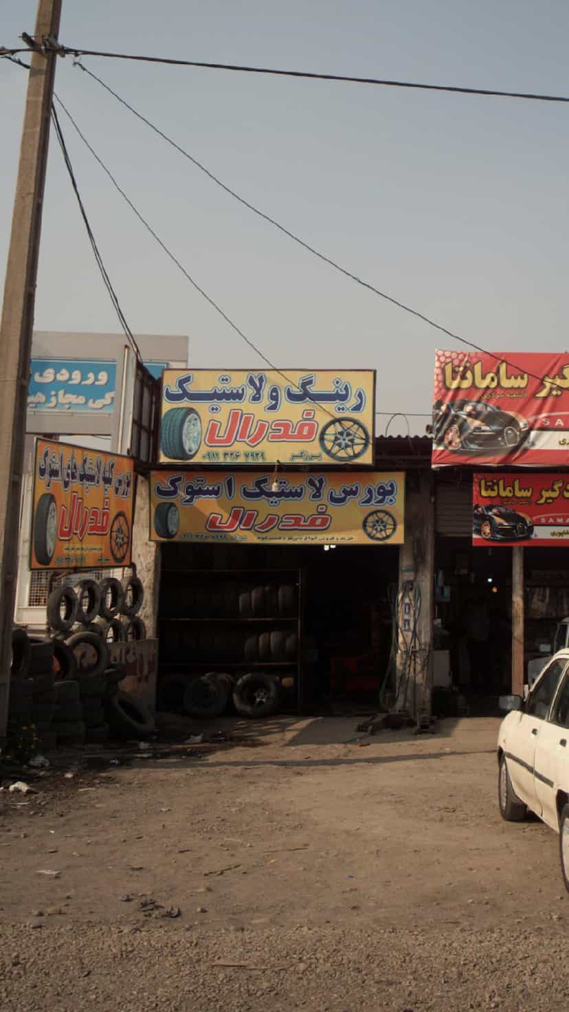 عکس رینگ و لاستیک فدرال در یادگار قائم شهر
