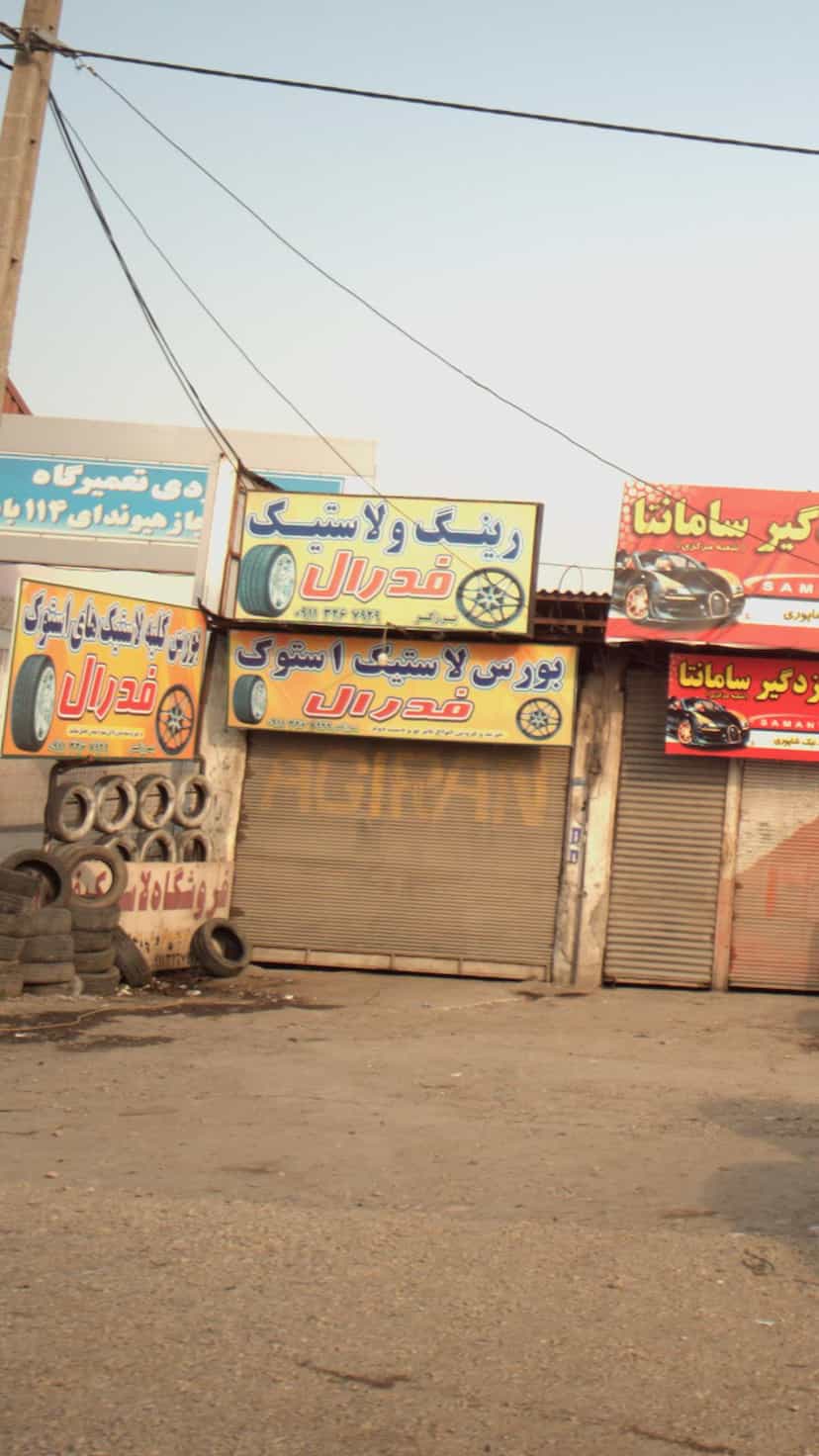 عکس رینگ و لاستیک فدرال در یادگار قائم شهر