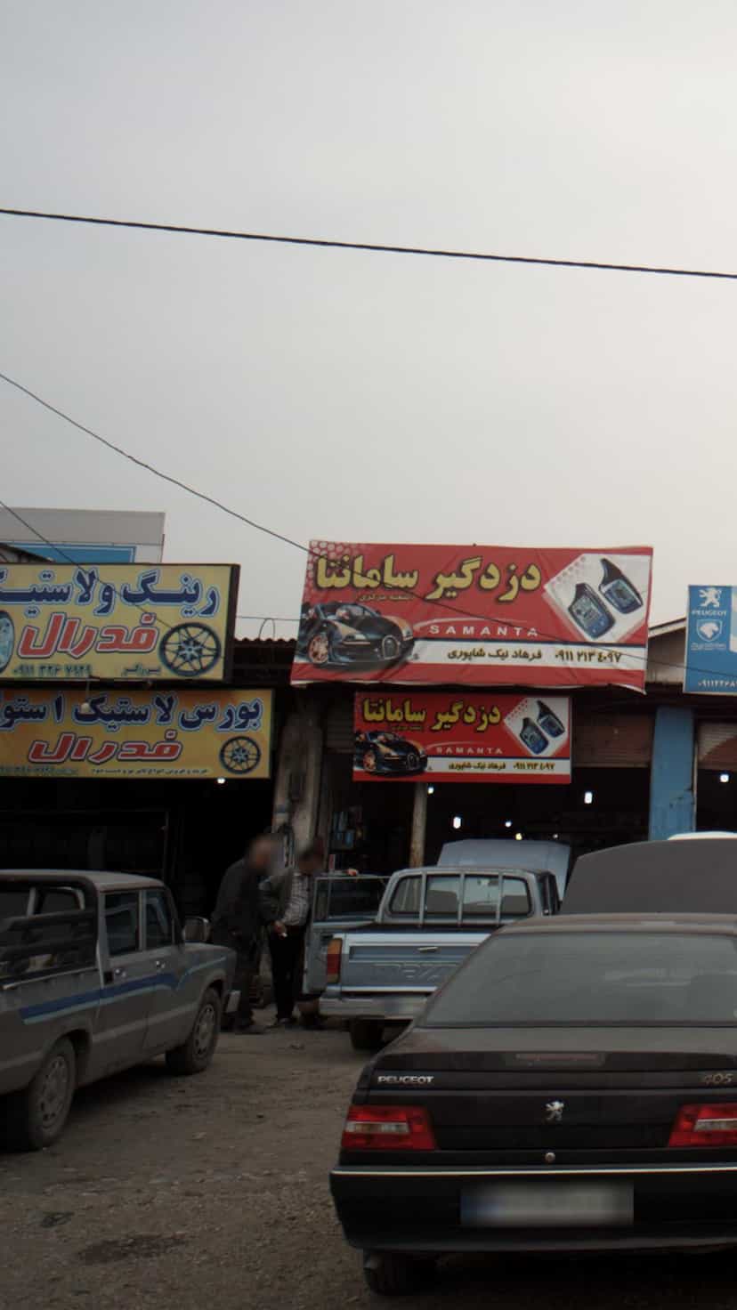عکس رینگ و لاستیک فدرال در یادگار قائم شهر