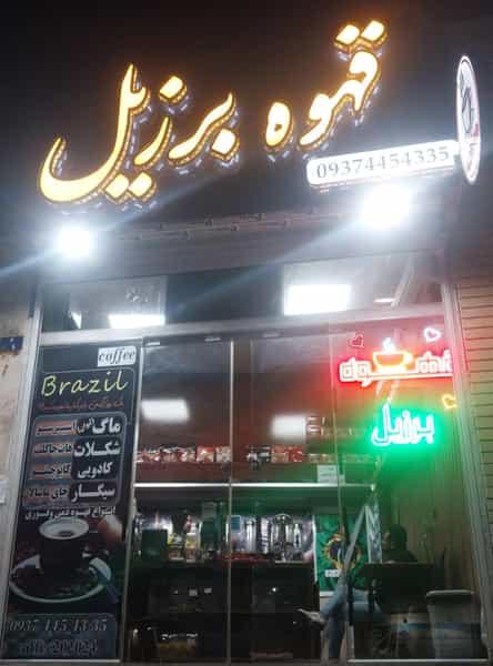 عکس قهوه برزیل در فاز ۶ پرند