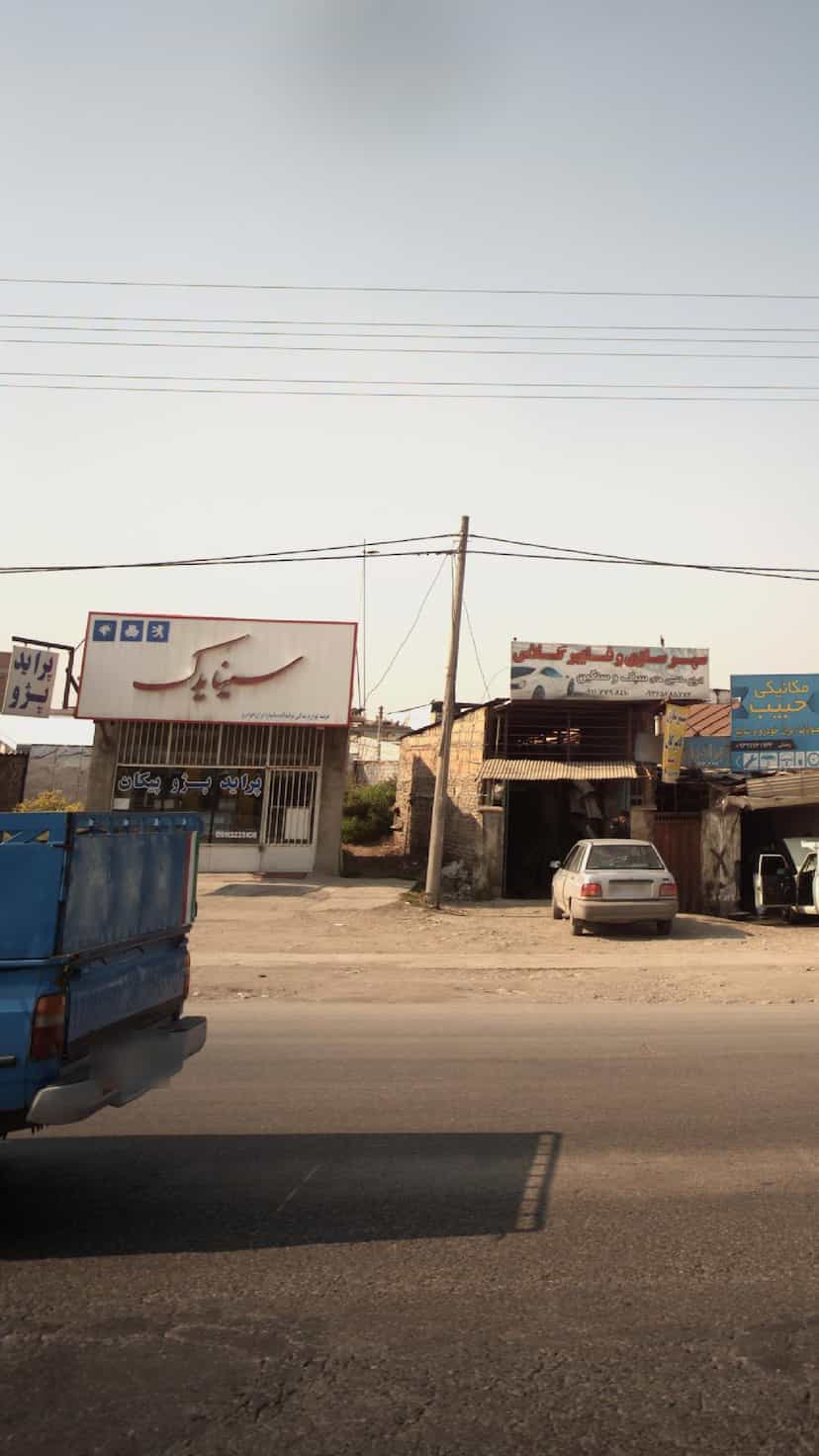 عکس سینا یدک در احمدی قائم شهر