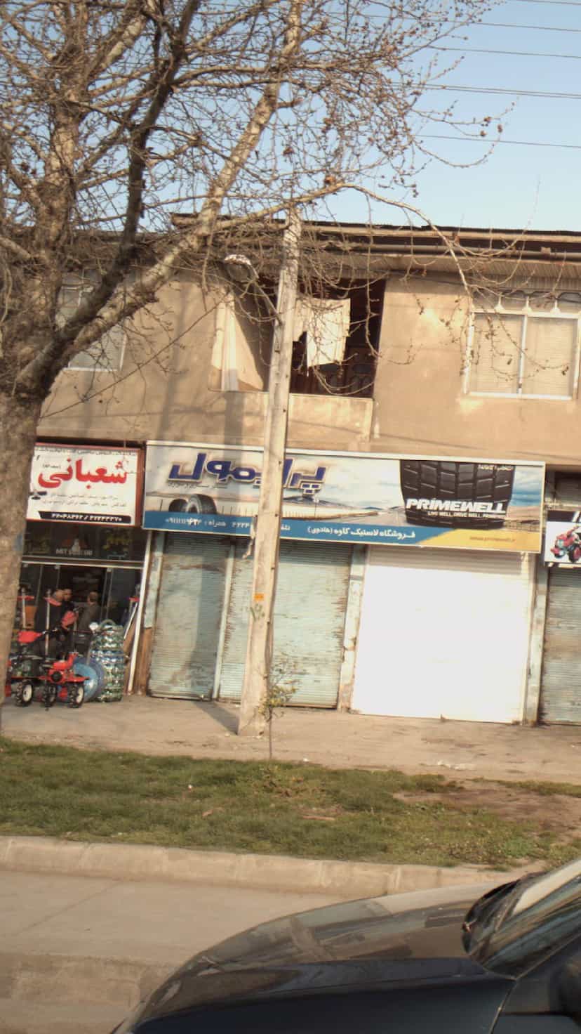 عکس پرایمول در یادگار قائم شهر