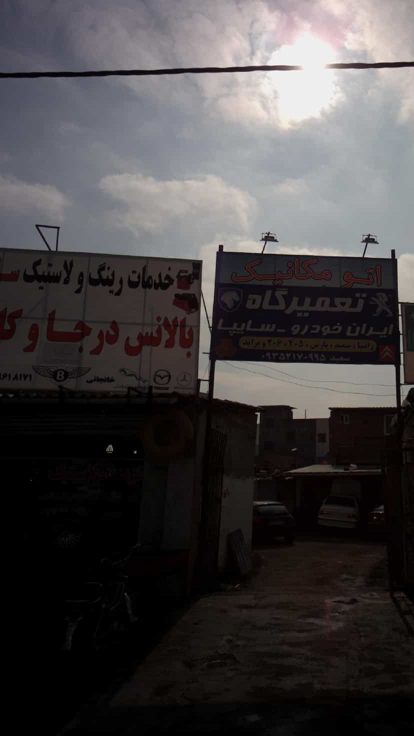 عکس خدمات رینگ و لاستیک سام اکتیو در احمدی قائم شهر