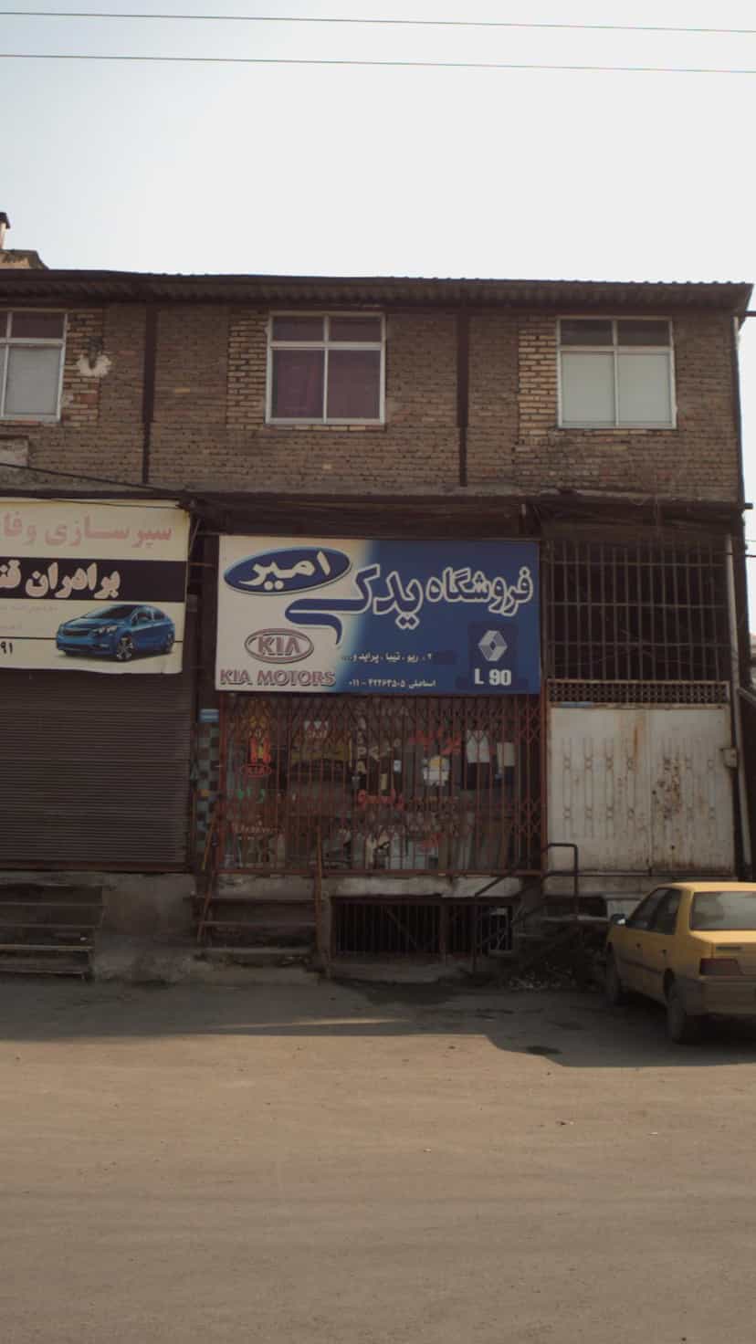 عکس فروشگاه یدکی امیر در یادگار قائم شهر