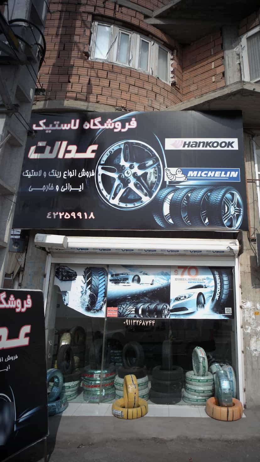 عکس فروشگاه لاستیک عدالت در شهر قائم شهر