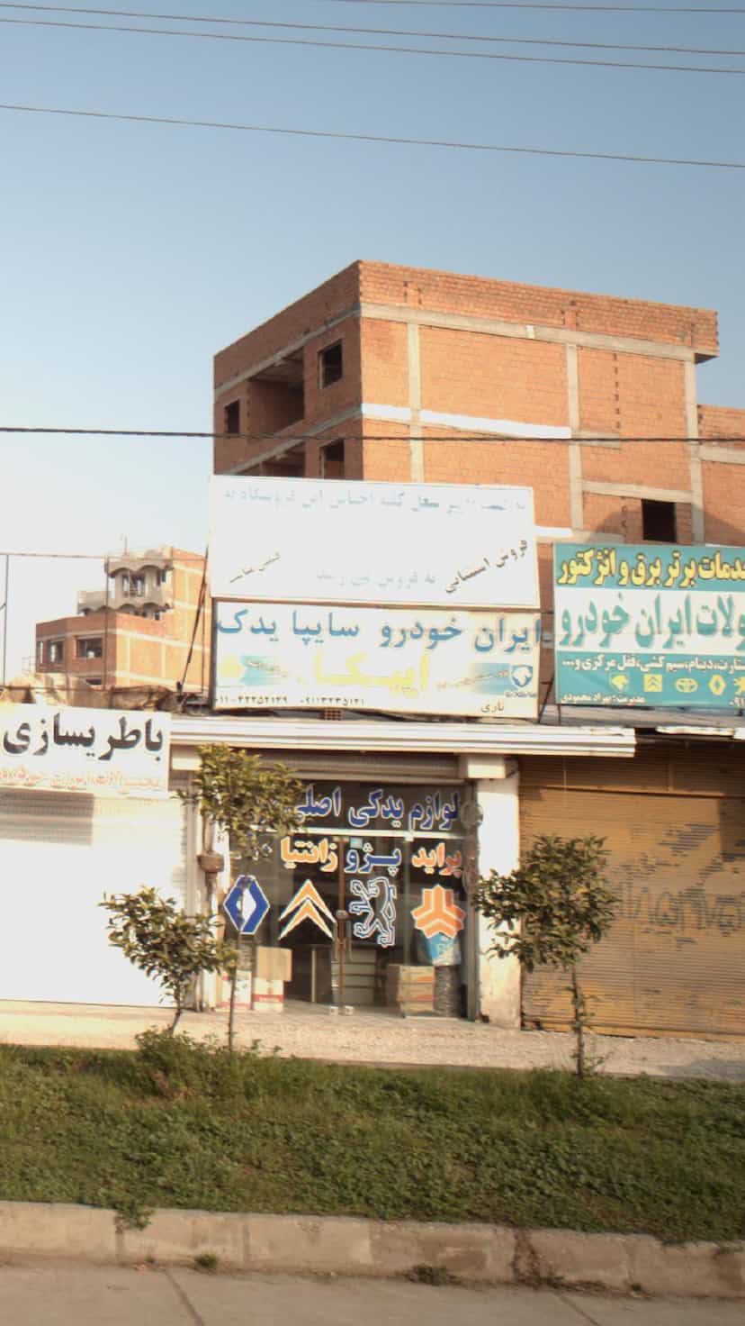 عکس ایپکا در یادگار قائم شهر