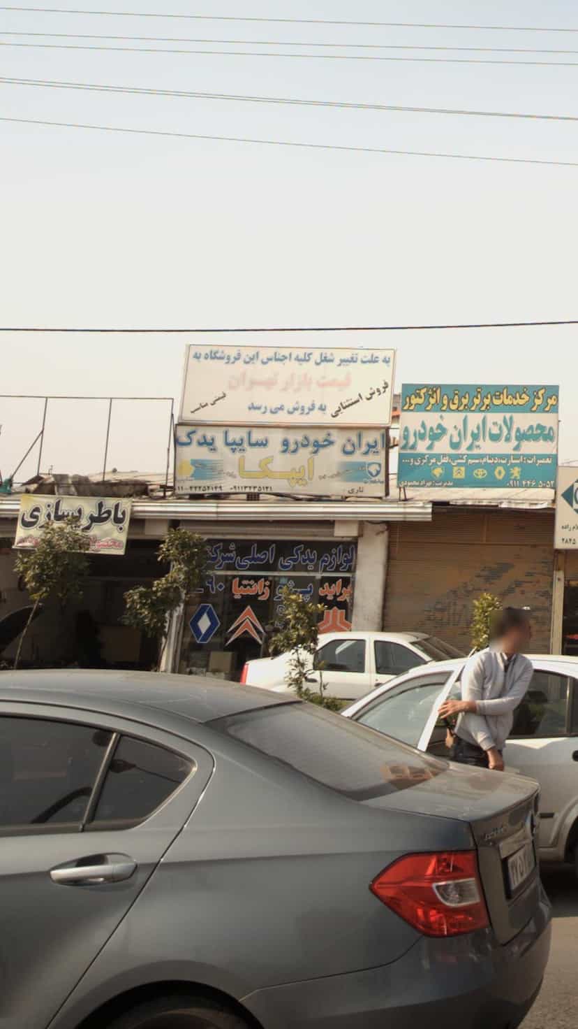 عکس ایپکا در یادگار قائم شهر