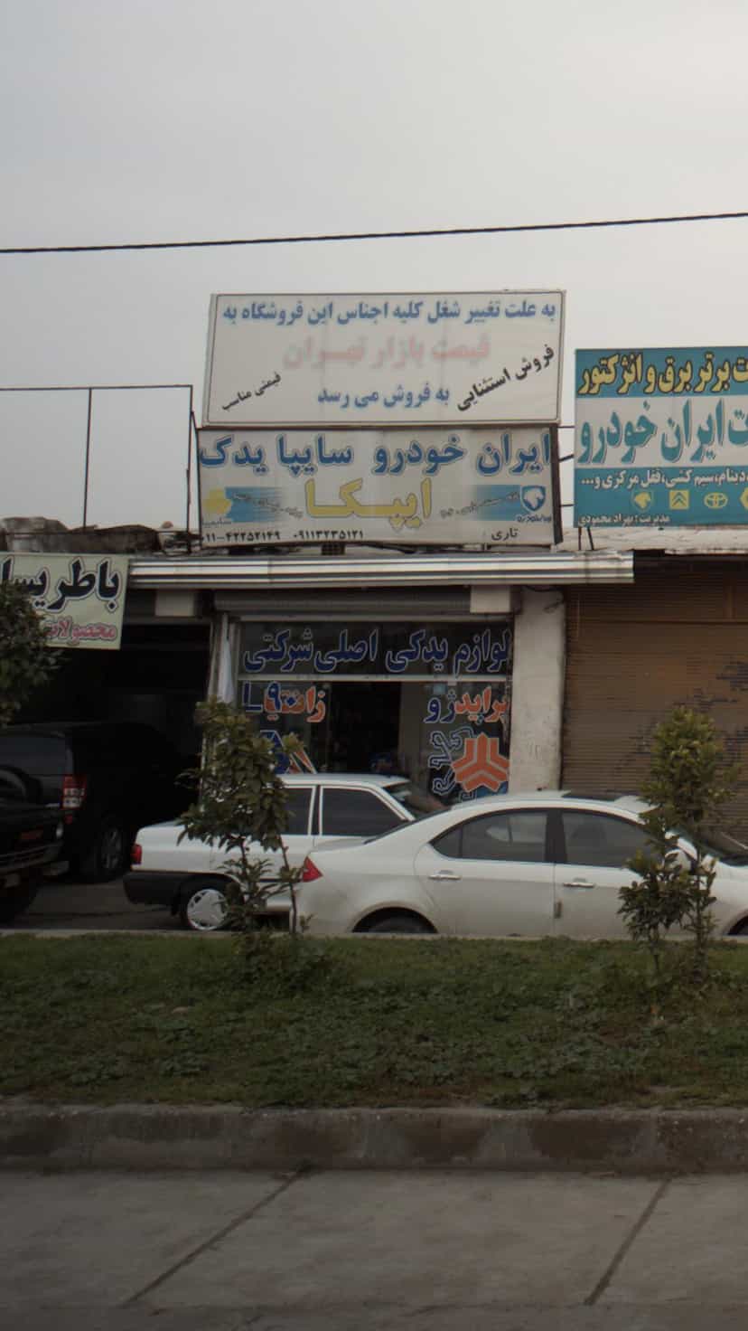 عکس ایپکا در یادگار قائم شهر