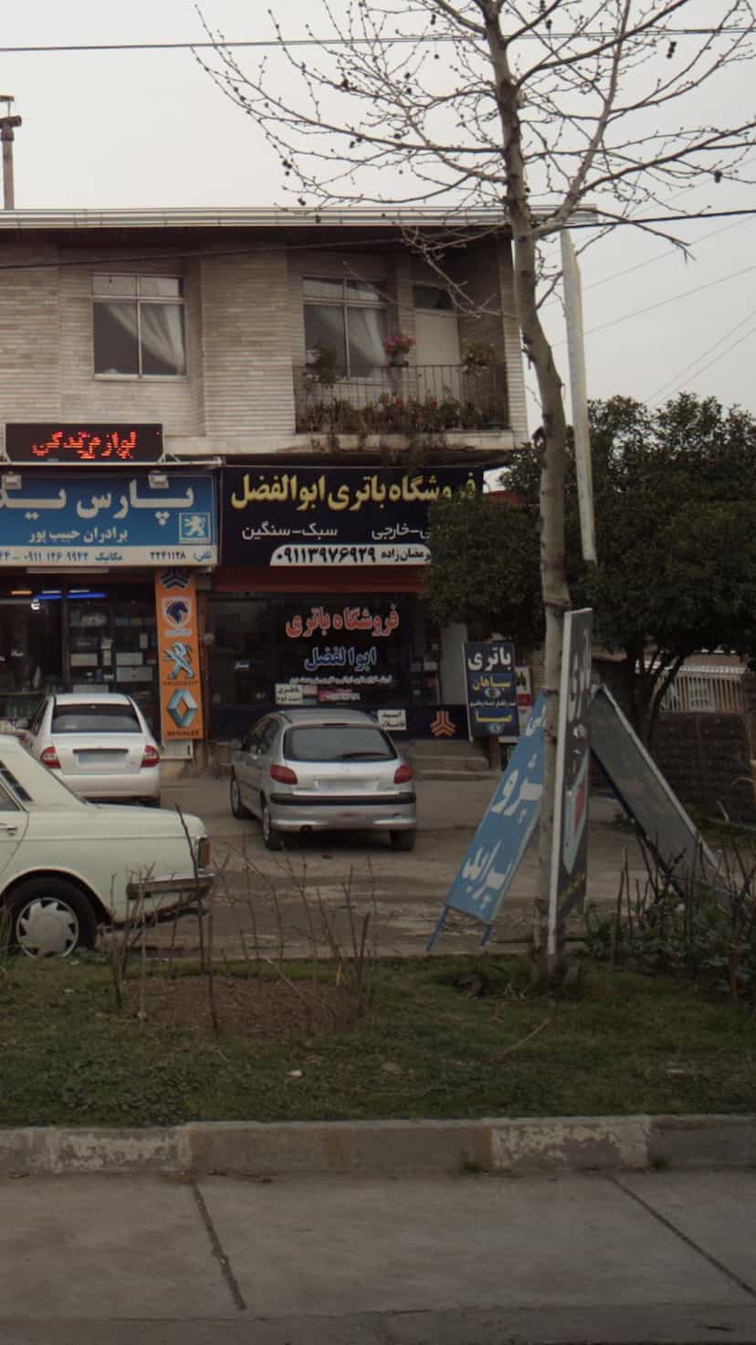 عکس فروشگاه باتری ابوالفضل در یادگار قائم شهر