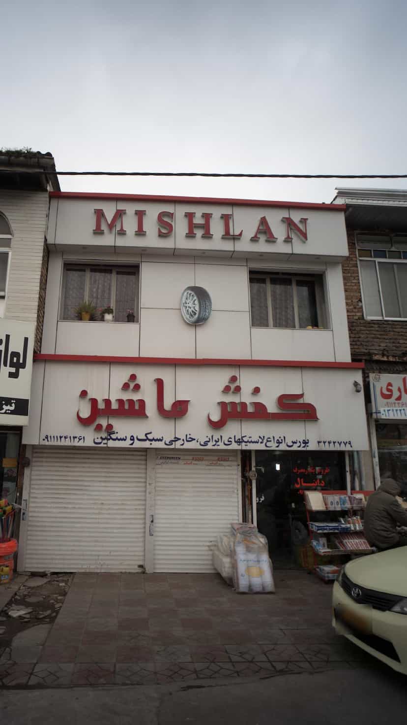 عکس کفش ماشین در آزادی قائم شهر