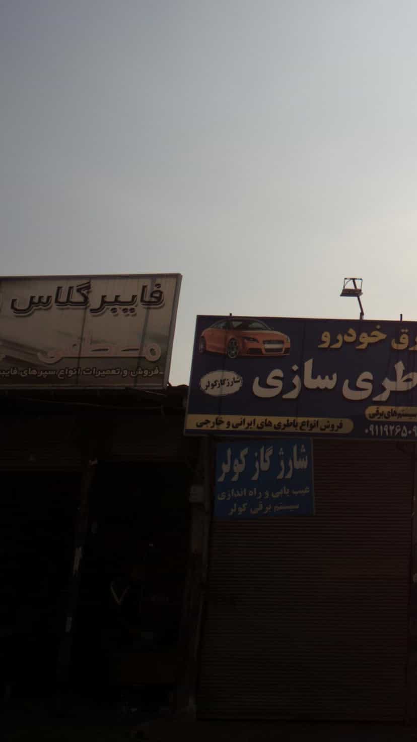 عکس فروشگاه مصطفی در نشاط قائم شهر