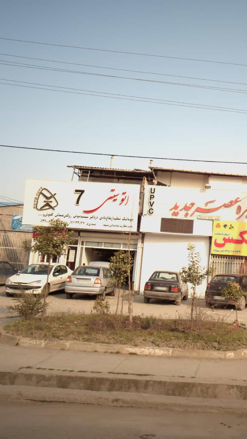 عکس اتو سیتی۷ در یادگار قائم شهر