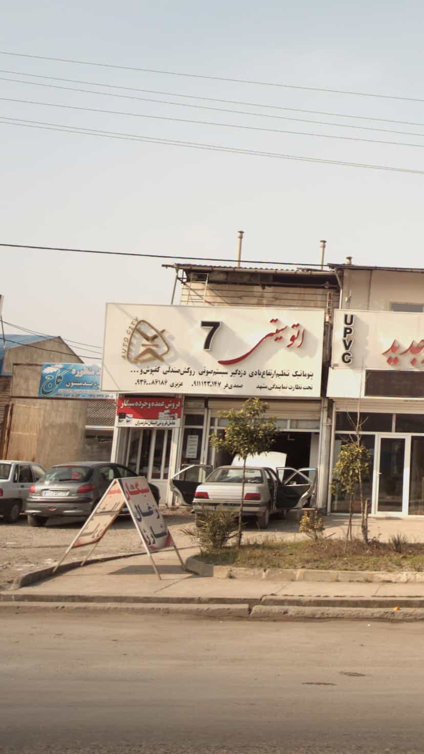 عکس اتو سیتی۷ در یادگار قائم شهر