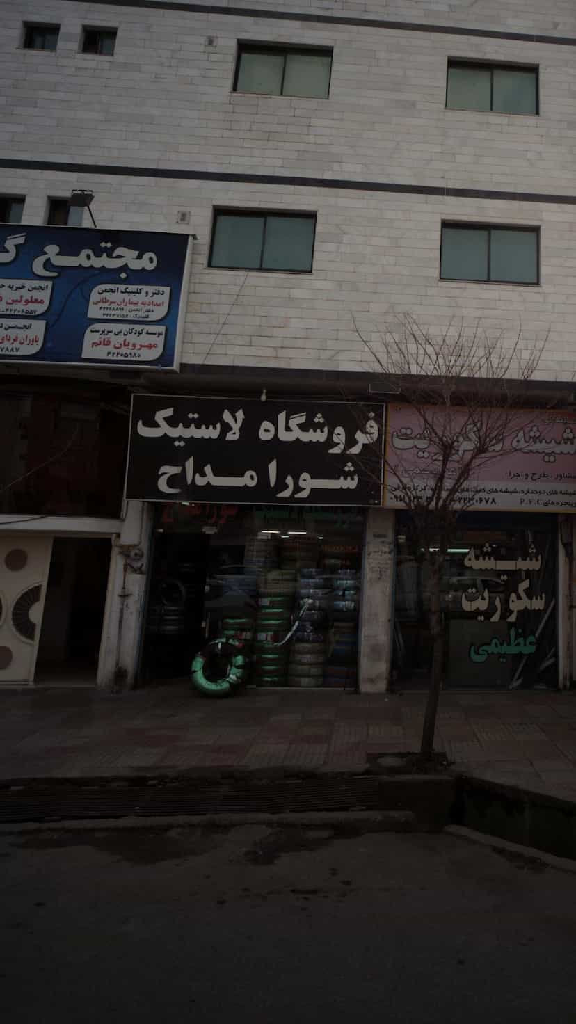 عکس فروشگاه لاستیک شورا مداح در گلستان قائم شهر