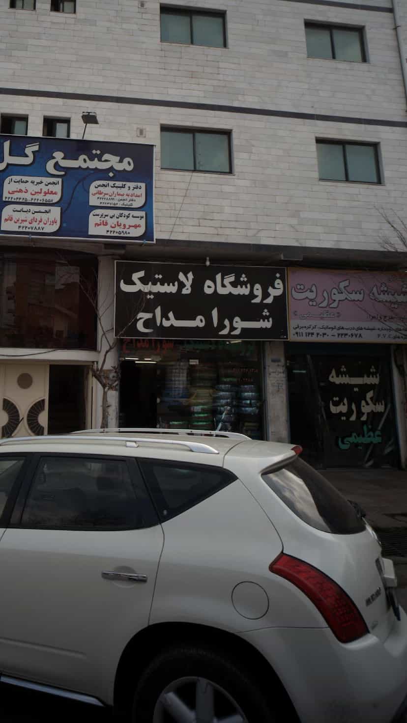 عکس فروشگاه لاستیک شورا مداح در گلستان قائم شهر