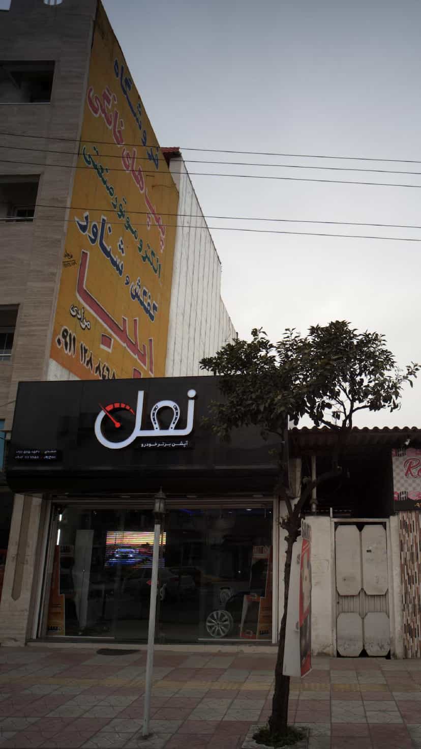 عکس نعل در جویبار قائم شهر