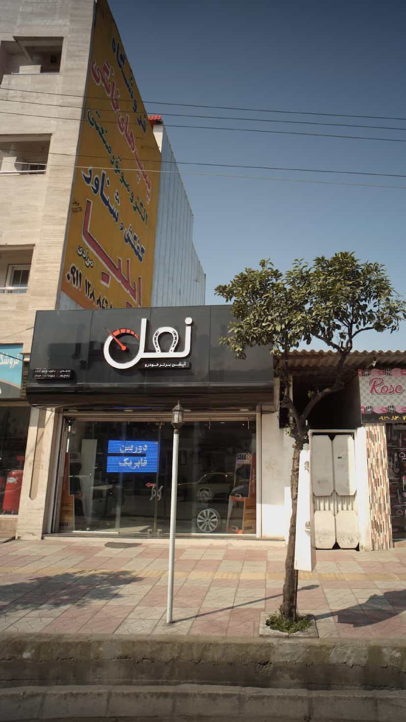 عکس نعل در جویبار قائم شهر