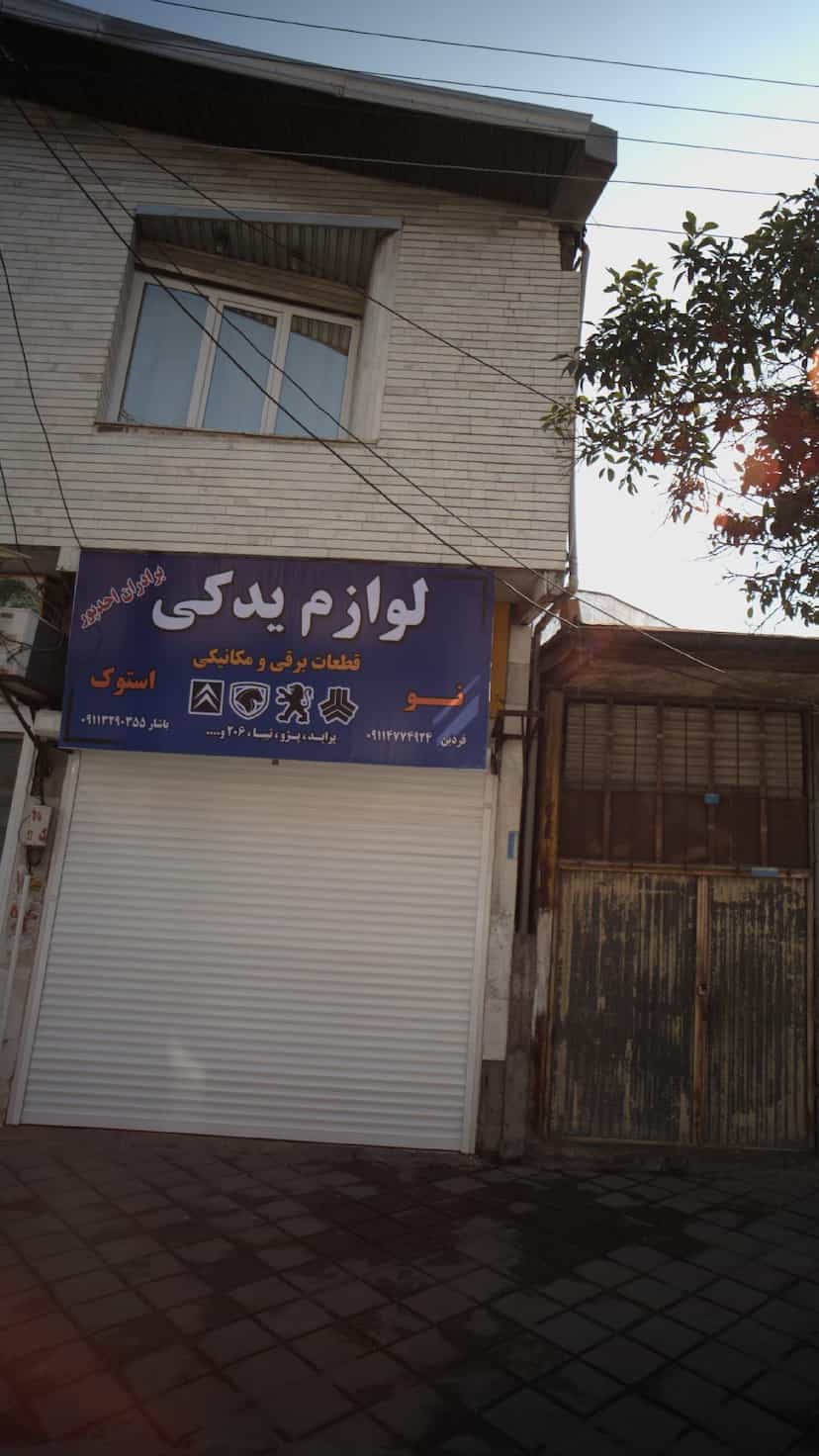 عکس لوازم یدکی برادران احدپور در گلستان قائم شهر