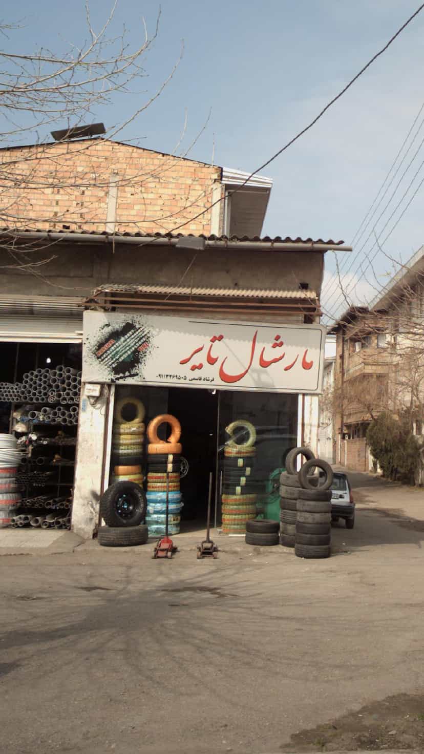 عکس مارشال تایر در شقایق قائم شهر
