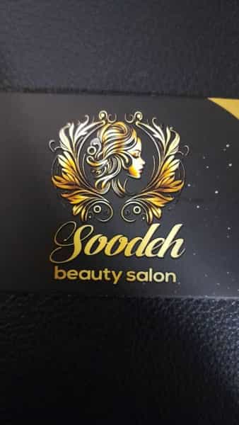 عکس سالن زیبایی سوده در فاز ۳ پرند