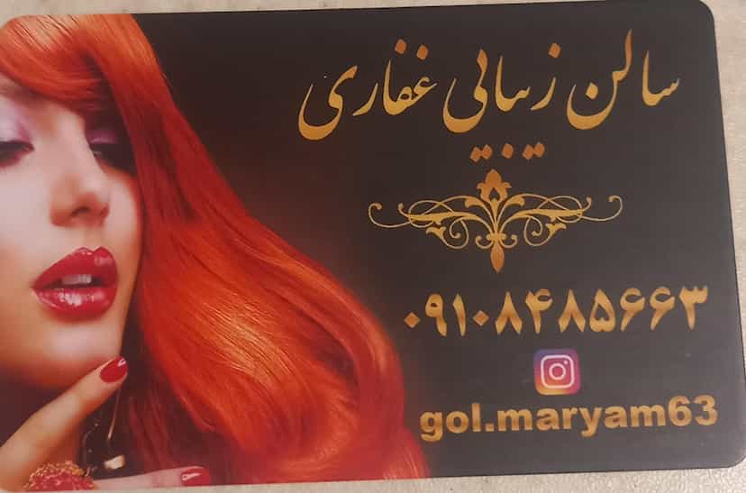 عکس سالن آرایشی وزیبایی غفاری در فاز ۴ پرند