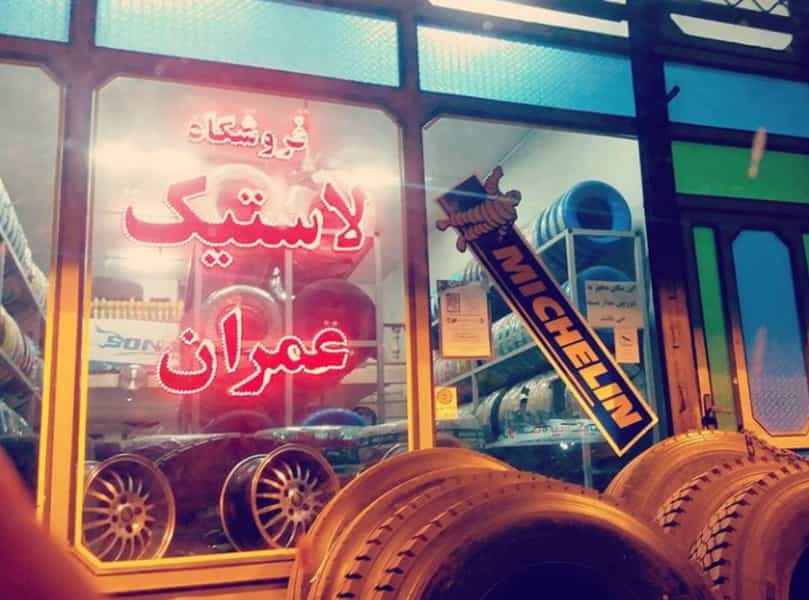 عکس فروشگاه لاستیک عمران در اخلاص قائم شهر