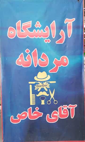 عکس پیرایش آقای خاص در فاز ۶ پرند