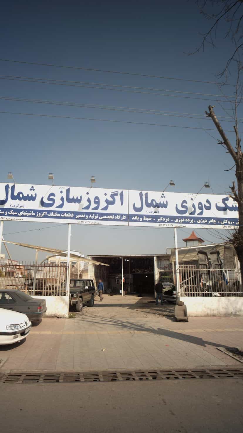 عکس تشک دوزی شمال-اگزوز سازی شمال در یادگار قائم شهر