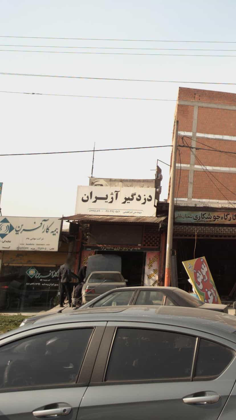 عکس دزد گیر آژیران در یادگار قائم شهر