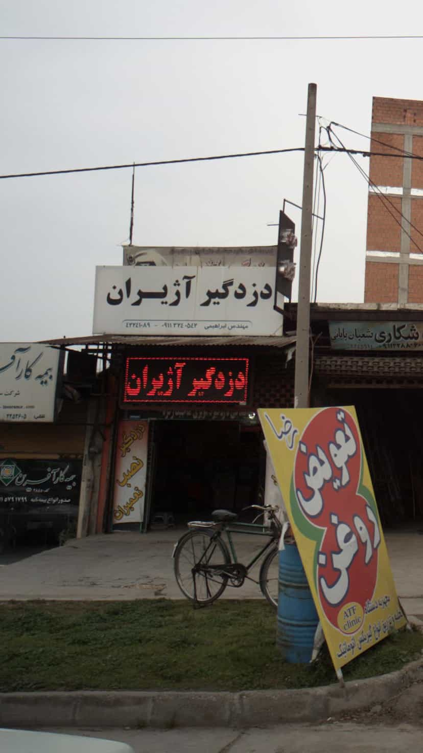 عکس دزد گیر آژیران در یادگار قائم شهر