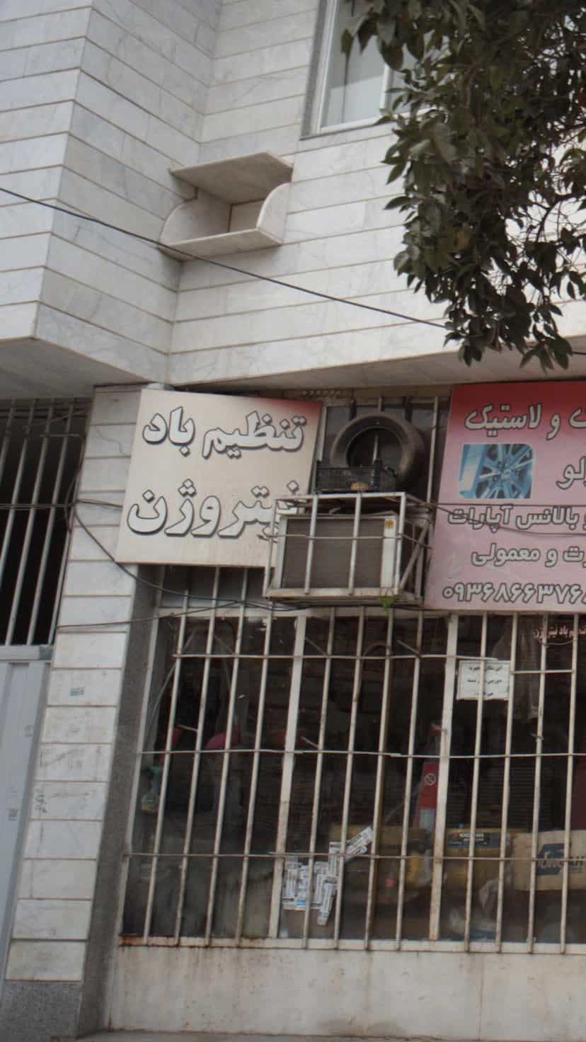 عکس تنظیم باد نیتروژن در نشاط قائم شهر