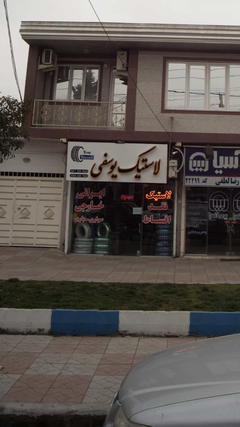 عکس لاستیک یوسفی در ساری قائم شهر